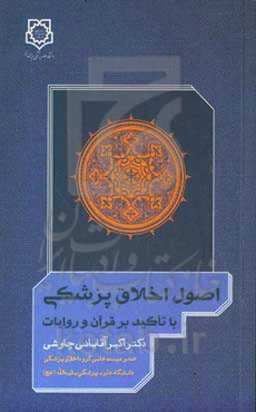 اصول اخلاق پزشکی با تاکید بر قرآن و روایات