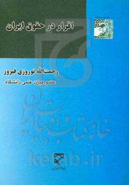اقرار در حقوق ایران