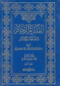 القمقام الزخار و الصمصام البتار ـ دوره 2جلدی