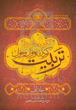 الگوی دینی راهبردی تربیت کودک، نوجوان و جوان