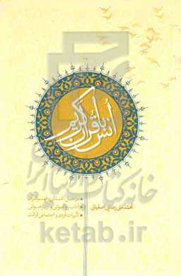 انس با قرآن گریم: مراحل آشنایی و فهم قرآن، آداب روخوانی و از برخوانی، تاثیرات فردی و اجتماعی قرائت