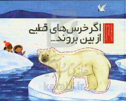 اگر خرس‌های قطبی از بین بروند