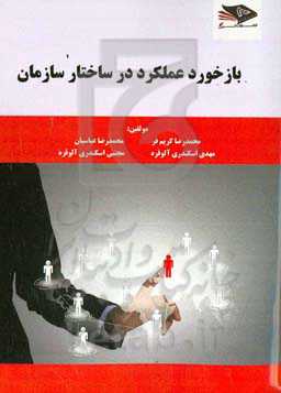 بازخورد عملکرد در ساختار سازمان