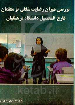 ‏‫بررسی میزان رضایت شغلی نومعلمان فارغ‌التحصیل دانشگاه فرهنگیان