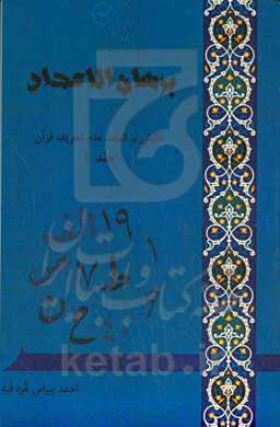 برهان الاعداد (‌مباحثی بر اثبات عدم تحریف قران کریم)