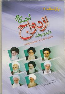 برکرانه فقه 2 - احکام ازدواج دایم و موقت