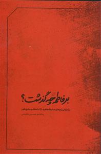 بر فاطمه چه گذشت؟ ـ بازخوانی رنج های صدیقه طاهره علیها سلام با استناد به منابع کهن