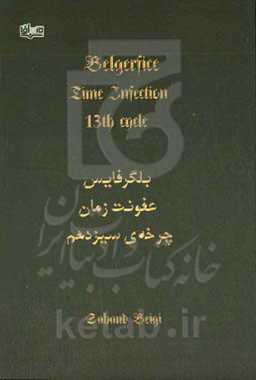 بلگرفایس "عفونت زمان چرخه‌ی سیزدهم"