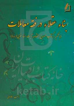 بناء عقلاء در فقه معاملات (با تکیه بر کتاب مصباح‌الفقاهه آیت‌الله خویی (ره))
