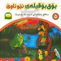 بوق بوقیله‌ی نیوئاوی: کومه‌لیک هه‌قایه‌تی فولکوریی بو مندالان