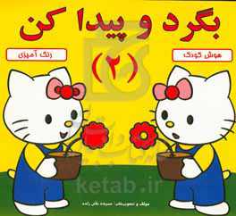 بگرد و پیدا کن 2: رنگ‌آمیزی، هوش کودک