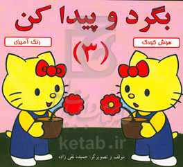 بگرد و پیدا کن 3: رنگ‌آمیزی، هوش کودک