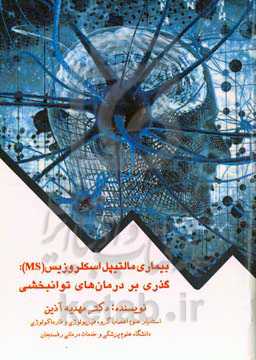 بیماری مالتیپل اسکلروزیس (MS): گذری بر درمان‌های توانبخشی