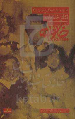 تئاتر خانواده: هفت نمایشنامه کوتاه از نمایشنامه‌نویسان فرانسه زبان