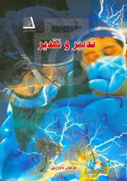 تدبیر و تقدیر