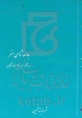 جامعه‌شناسی هنر