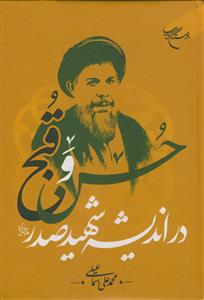 حسن و قبح در اندیشه شهید صدر