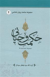 حکمت وحیانی جلد دوم
