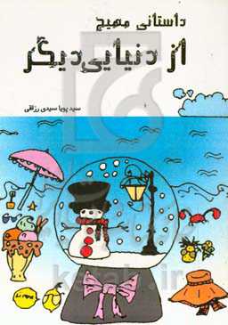 داستانی مهیج از دنیایی دیگر