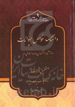 دانشنامه خواص حیوانات (در آثار دانشمندان دوره اسلامی)