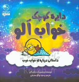 دایره کوچک خواب‌آلود