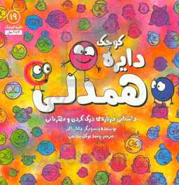 دایره کوچک همدلی