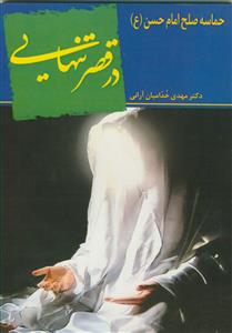 در قصر تنهایی ـ حماسه صلح امام حسن (ع)