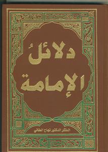دلائل الامامه