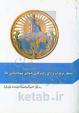 ده‌نگ، بریارات و رای راویژکاری دیوانی نیوده‌وله‌تی داد