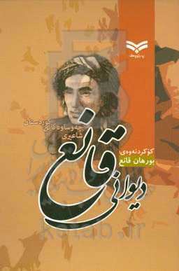 دیوانی قانع: شاعیری چه‌وساوه‌کانی کوردستان