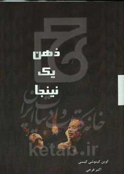 ذهن یک نینجا