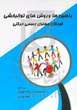 راهبردها و روش‌ها در آموزش و توانبخشی کودکان معلول جسمی و حرکتی