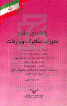 راهنمای جامع کتاب مقررات صادرات و واردات
