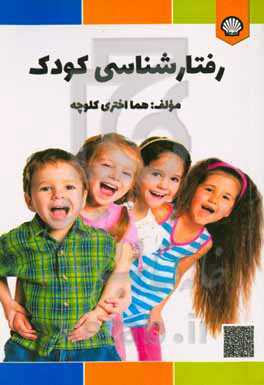 رفتارشناسی کودک