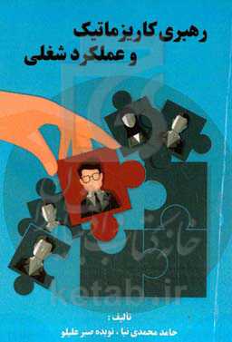 رهبری کاریزماتیک و عملکرد شغلی