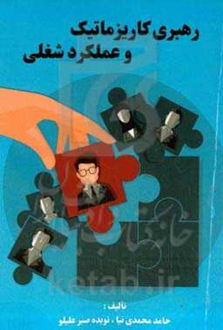 رهبری کاریزماتیک و عملکرد شغلی