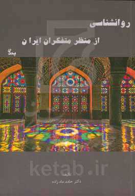 روانشناسی از منظر متفکران ایرانی