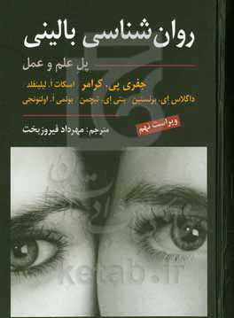 روان‌شناسی بالینی: پل علم و عمل