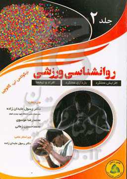 روانشناسی ورزشی: افزایش عملکرد، بازداری عملکرد، افراد و تیم‌ها