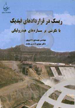 ریسک در قراردادهای فیدیک با نگرشی بر سازه‌های هیدرولیکی