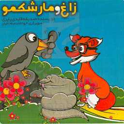 زاغ و مار شکمو