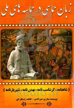 زبان حماسی در حماسه‌های تاریخی: شاهنامه، گرشاسب‌نامه، بهمن‌نامه، شهریارنامه