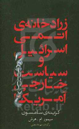 زرادخانه اتمی اسرائیل و سیاست خارجی آمریکا (گزینه سامسون)