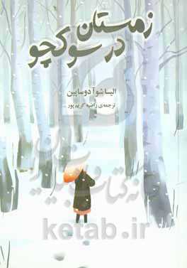 زمستان در سوکچو