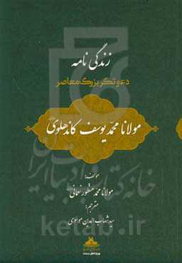 زندگینامه دعوتگر بزرگ معاصر: مولانا محمد یوسف