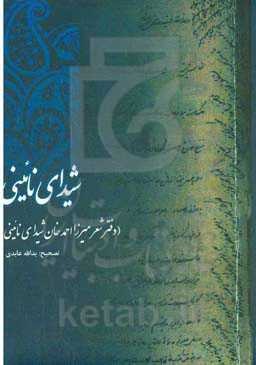 زندگی و شعر شیدای نائینی