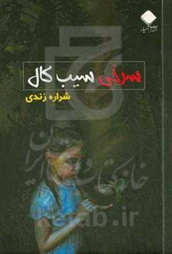 سرخی سیب کال