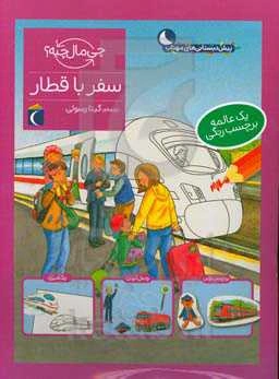 سفر با قطار