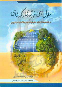 سلول‌های خورشیدی رنگدانه‌ای بر پایه ساختارهای نانولوله‌ای دی‌اکسید تیتانیوم