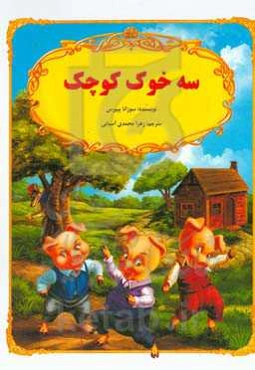 سه خوک کوچک